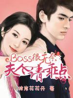 boss很無奈：夫人請乖點(diǎn)