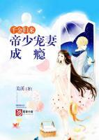 千金歸來：帝少寵妻成癮
