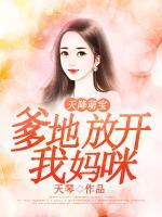 天降萌寶：爹地放開我媽咪