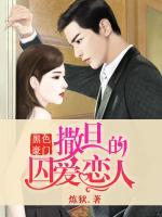黑色豪門：撒旦的囚愛戀人
