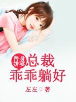 替身嬌妻：總裁乖乖躺好