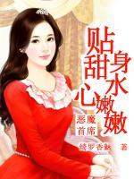 惡魔首席：貼身甜心水嫩嫩