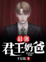 最強(qiáng)君王奶爸