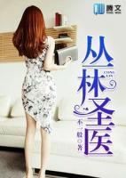叢林圣醫(yī)
