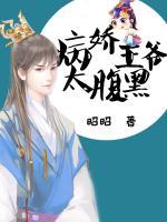 病嬌王爺太腹黑