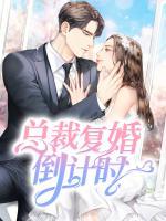 總裁復(fù)婚倒計時