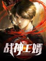 戰(zhàn)神王婿