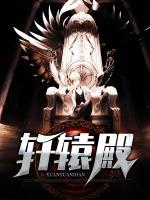 軒轅殿