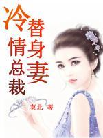 冷情總裁替身妻