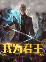 我為君王