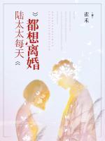 陸太太每天都想離婚