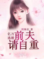 億萬(wàn)逃婚：前夫請(qǐng)自重