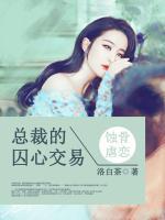 蝕骨婚情：總裁的囚心交易