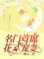 名門首席花式寵妻