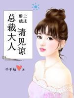 醉上賊床：總裁大人請見諒