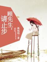 顧先生，請止步