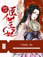 攝政王的醫(yī)仙王妃