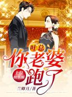 上位娛樂圈：葉總，你老婆跑了