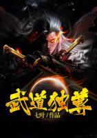 武道獨尊