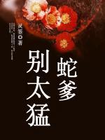 蛇爹別太猛
