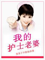 我的護士老婆