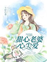 甜心老婆心尖愛