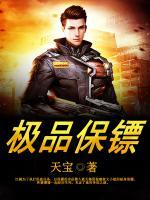 極品保鏢