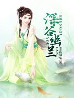 深谷幽蘭