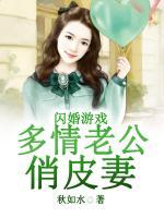 閃婚游戲：多情老公俏皮妻