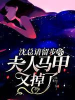 沈總請留步，你夫人馬甲又掉了