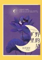 曠野里的星