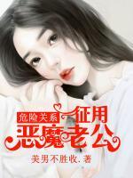 危險關(guān)系：征用惡魔老公