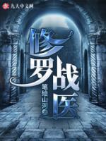 修羅戰(zhàn)醫(yī)