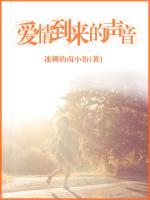 愛情到來的聲音
