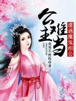 遭遇魔鬼相公：公主難當