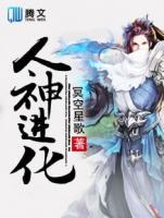 人神進(jìn)化