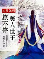少帥嫁到：美人世子撩不停