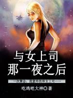 與女上司那一夜之后