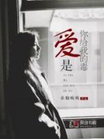 愛是你給我的毒
