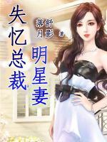 失憶總裁明星妻