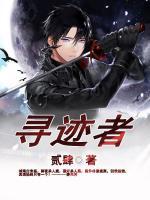 尋跡者