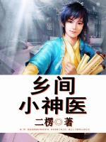 鄉(xiāng)間小神醫(yī)