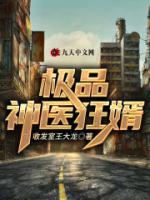 極品神醫(yī)狂婿