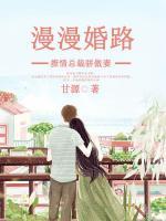 漫漫婚路：撩情總裁傲嬌妻