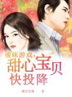 惡魔總裁：甜心寶貝快投降
