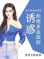 天價拍賣妻：拒絕多金郎的誘惑