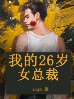 我的26歲女總裁