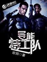 異能特工隊