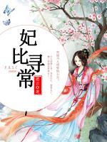 妃比尋常