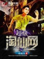 超級淘仙網(wǎng)